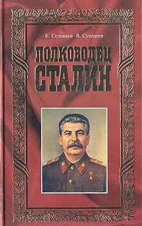 Обложка книги Полководец Сталин, Б. Соловьев, В. Суходеев
