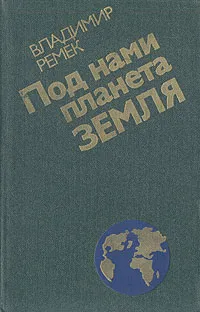 Обложка книги Под нами планета Земля: Воспоминания, Владимир Ремек