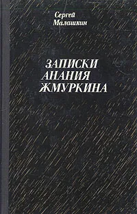 Обложка книги Записки Анания Жмуркина, Сергей Малашкин