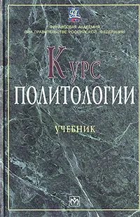 Обложка книги Курс политологии. Учебник, Алла Грязнова,Виктор Завьялов,Елена Звонова,Н. Карамышева,Яков Пляйс,А. Кулинченко,Г. Полунина,Н. Седых,Т. Семыкина,Мухадин Эскиндаров