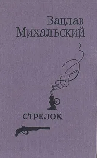 Обложка книги Стрелок, Вацлав Михальский