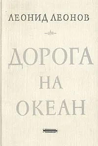 Обложка книги Дорога на океан, Леонид Леонов