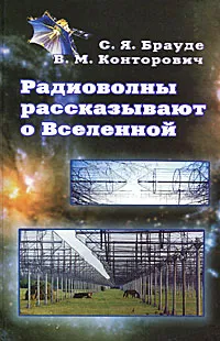 Обложка книги Радиоволны рассказывают о Вселенной, С. Я. Брауде, В. М. Конторович