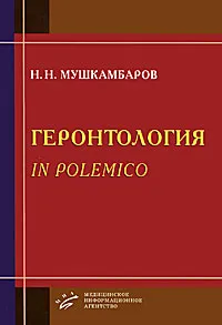 Обложка книги Геронтология in polemico, Н. Н. Мушкамбаров