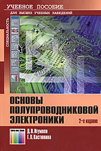 Обложка книги Основы полупроводниковой электроники, Д. В. Игумнов, Г. П. Костюнина