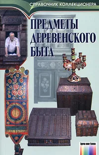 Обложка книги Предметы деревенского быта, Н. Соловьев