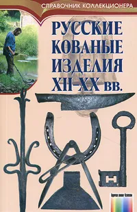 Обложка книги Русские кованые изделия XII-XX веков, Соловьев Николай