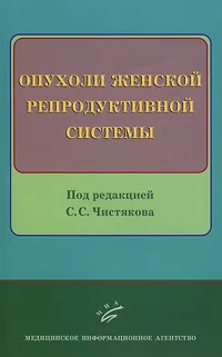 Обложка книги Опухоли женской репродуктивной системы, Под редакцией С. С. Чистякова