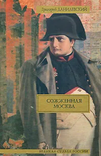 Обложка книги Сожженная Москва, Григорий Данилевский