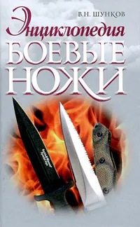 Обложка книги Боевые ножи, В. Н. Шунков