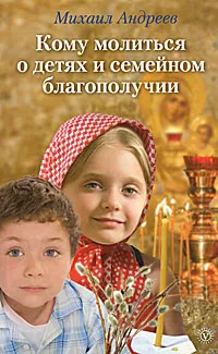 Обложка книги Кому молиться о детях и семейном благополучии, Михаил Андреев