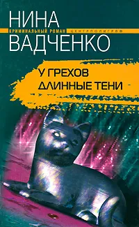 Обложка книги У грехов длинные тени, Нина Вадченко