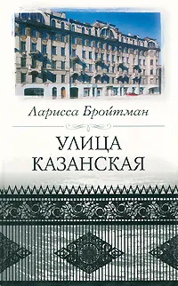 Обложка книги Улица Казанская, Бройтман Ларисса Ильинична