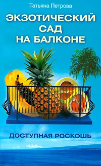 Обложка книги Экзотический сад на балконе. Доступная роскошь, Петрова Татьяна Валентиновна