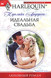 Обложка книги Идеальная свадьба, Андерсон Кэролайн Л.