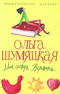 Обложка книги Моя сестра Вероника, Шумяцкая Ольга Юрьевна