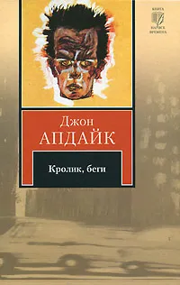 Обложка книги Кролик, беги, Джон Апдайк