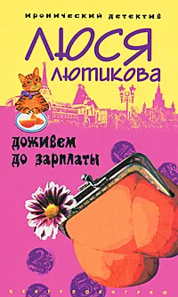 Обложка книги Доживем до зарплаты, Люся Лютикова