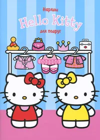 Обложка книги Hello Kitty! Наряды для подруг, 