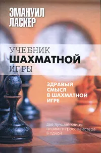 Обложка книги Учебник шахматной игры. Здравый смысл в шахматной игре, Ласкер Эмануил