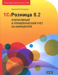 Обложка книги 1C:Розница 8.2. Оперативный и управленческий учет на компьютере, Селищев Николай Викторович