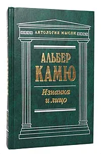 Обложка книги Изнанка и лицо, Альбер Камю