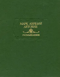 Обложка книги Марк Аврелий Антонин. Размышления, Марк Аврелий Антонин