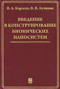 Обложка книги Введение в конструирование бионических наносистем, В. А. Карасев, В. В. Лучинин