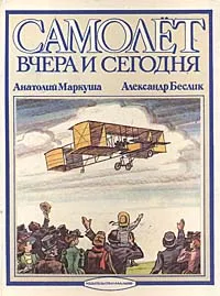 Обложка книги Самолет вчера и сегодня, Анатолий Маркуша, Александр Беслик