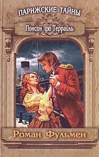 Обложка книги Роман Фульмен, Понсон дю Террайль