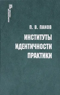 Обложка книги Институты. Идентичности. Практики, П. В. Панов