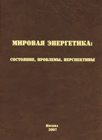 Обложка книги Мировая энергетика. Состояние, проблемы, перспективы, Под редакцией В. В. Бушуева