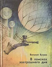 Обложка книги В поисках завтрашнего дня, Виталий Бугров