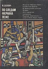 Обложка книги По следам Фернана Леже, Сагалович Максим Владимирович