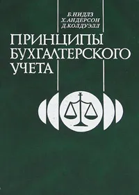 Обложка книги Принципы бухгалтерского учета, Б. Нидлз, Х. Андерсон, Д. Колдуэлл