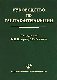Обложка книги Руководство по гастроэнтерологии, Под редакцией Ф. И. Комарова, С. И. Рапопорта