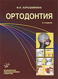 Обложка книги Ортодонтия, Ф. Я. Хорошилкина