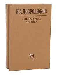 Обложка книги Н. А. Добролюбов. Литературная критика (комплект из 2 книг), Н. А. Добролюбов