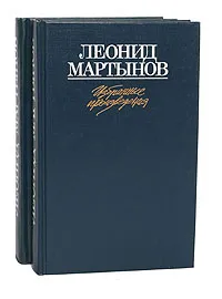 Обложка книги Леонид Мартынов. Избранные произведения в 2 томах (комплект из 2 книг), Леонид Мартынов