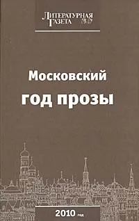 Обложка книги Московский год прозы, Сергей Шаргунов,Роман Сенчин,Денис Гуцко,Юрий Бондарев,Захар Прилепин