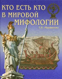 Обложка книги Кто есть кто в мировой мифологии, Т. В. Муравьева