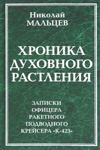 Обложка книги Хроника духовного растления. Записки офицера ракетного подводного крейсера 