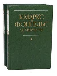 Обложка книги К. Маркс и Ф. Энгельс. Об искусстве (комплект из 2 книг), К. Маркс и Ф. Энгельс