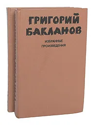 Обложка книги Григорий Бакланов. Избранные произведения (комплект из 2 книг), Григорий Бакланов