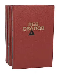 Обложка книги Лев Овалов. Собрание сочинений в 3 томах (комплект из 3 книг), Лев Овалов