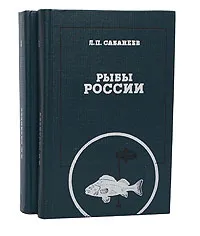 Обложка книги Рыбы России. Жизнь и ловля (уженье) наших пресноводных рыб (комплект из 2 книг), Л. П. Сабанеев