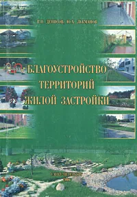 Обложка книги Благоустройство территорий жилой застройки, В. Н. Денисов. Ю. Х. Лукманов