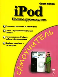 Обложка книги iPod. Полное руководство, Скотт Келби