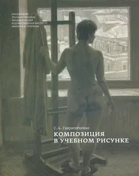 Обложка книги Композиция в учебном рисунке, С. А. Гавриляченко