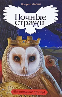 Обложка книги Воспитание принца, Кэтрин Ласки